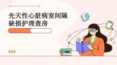 先天性心脏病室间隔缺损护理查房