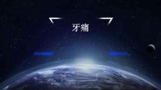 牙痛