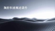 胸腔积液概述课件