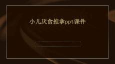 小儿厌食推拿PPT课件