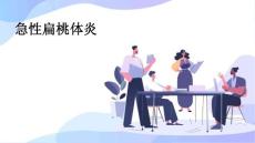 急性扁桃体炎