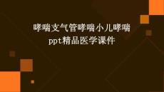 哮喘支气管哮喘小儿哮喘PPT精品医学课件