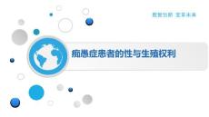 痴愚症患者的性与生殖权利