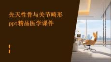 先天性骨与关节畸形PPT精品医学课件