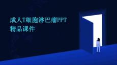 成人T细胞淋巴瘤PPT精品课件
