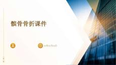 髌骨骨折骨折课件