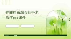 脊髓拴系综合征手术治疗PPT课件
