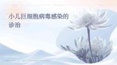 小儿巨细胞病毒感染的诊治