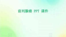 前列腺癌PPT课件