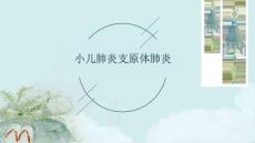 小儿肺炎支原体肺炎