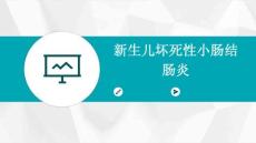 新生儿坏死性小肠结肠炎