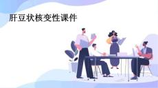 肝豆状核变性课件