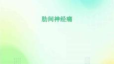 肋间神经痛