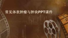 常见体表肿瘤与肿块ppt课件
