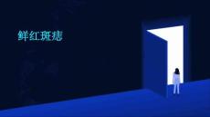 鲜红斑痣