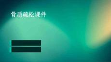 骨质疏松课件