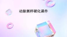 动脉粥样硬化课件