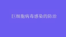 巨细胞病毒感染的防治PPT