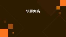 软腭瘫痪