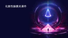 化脓性脑膜炎课件