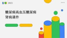 糖尿病高血压糖尿病肾病课件