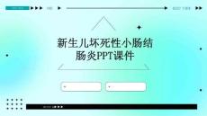 新生儿坏死性小肠结肠炎PPT课件