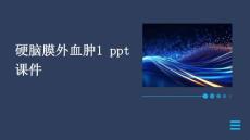 硬脑膜外血肿1 PPT课件