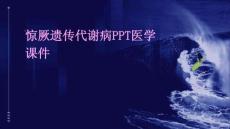 惊厥遗传代谢病PPT医学课件