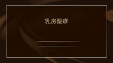 乳房湿疹