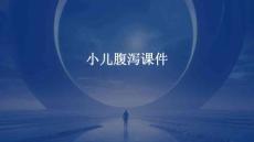 小儿腹泻课件