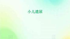 小儿遗尿