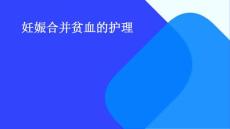 妊娠合并贫血的护理