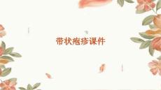 带状疱疹课件