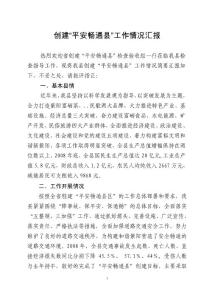 平安暢通縣創建工作匯報1