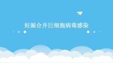 妊娠合并巨细胞病毒感染