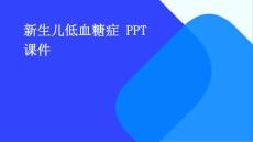 新生儿低血糖症 ppt课件