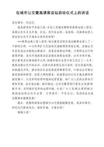 在城市公交車開通儀式上的講話1