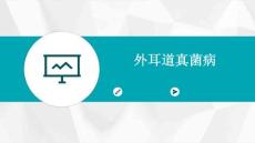 外耳道真菌病