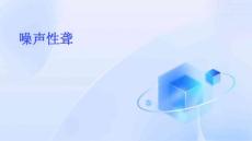 噪声性聋