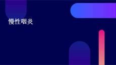 慢性咽炎