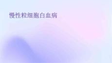 慢性粒细胞白血病