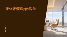 牙体牙髓病PPT医学