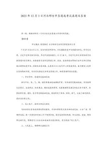 2023年12月3日河北邢臺市直遴選考試真題及答案(