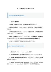 高三年級生物必修三復習知識點