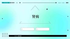 肾病