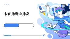 卡氏肺囊虫肺炎