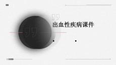 出血性疾病课件