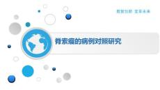 脊索瘤的病例对照研究