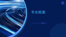 羊水栓塞PPT