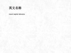 鼻中隔脓肿素材.pptx